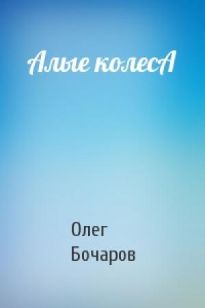 Обложка книги «Алые колесА» — Олег Бочаров