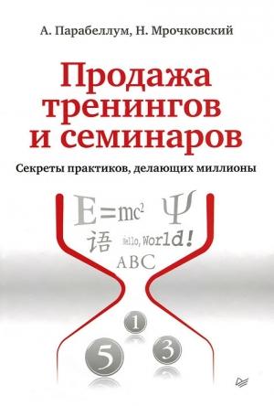 Обложка книги «Продажа тренингов и семинаров. Секреты практиков, делающих миллионы» — Андрей Парабеллум, Николай Мрочковский