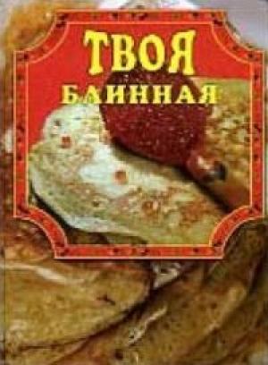 Обложка книги «Твоя блинная» — Елена Маслякова