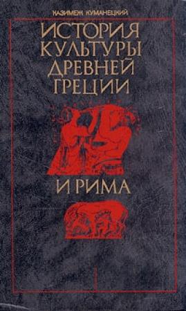 Обложка книги «История культуры древней Греции и Рима» — Казимеж Куманецкий