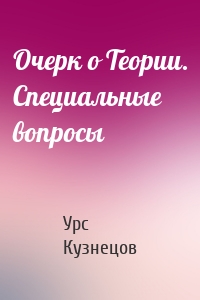 Очерк о Теории. Специальные вопросы