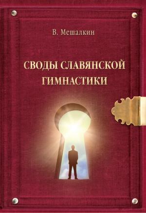 Обложка книги «Своды Славянской гимнастики» — Владислав Мешалкин