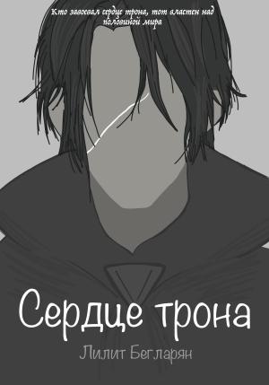 Обложка книги «Сердце трона» — Лилит Бегларян