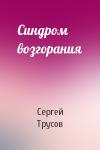Сергей Трусов - Синдром возгорания