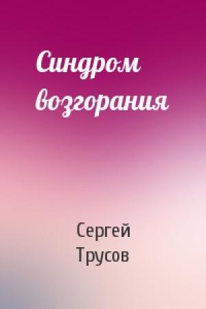 Обложка книги «Синдром возгорания» — Сергей Трусов