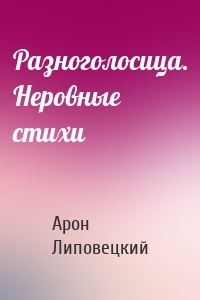 Разноголосица. Неровные стихи