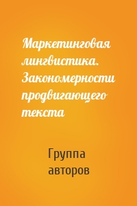 Маркетинговая лингвистика. Закономерности продвигающего текста