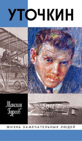 Обложка книги «Уточкин» — Максим Гуреев