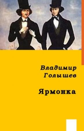 Обложка книги «Ярмонка» — Владимир Голышев