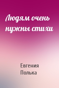 Людям очень нужны стихи