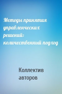 Методы принятия управленческих решений: количественный подход