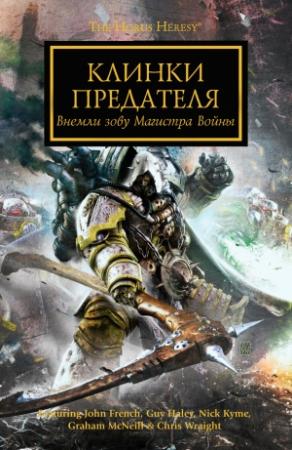 Обложка книги «Клинки Предателя» — Ник Кайм, Грэм Макнилл, Крис Райт, Джон Френч, Гай Хейли