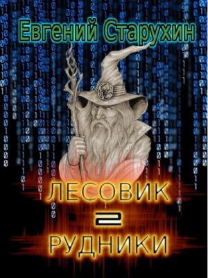 Обложка книги «Рудники» — Евгений Старухин