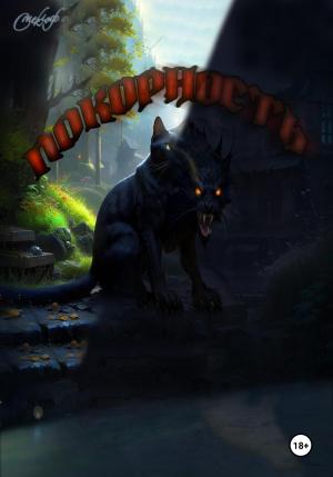 Обложка книги «Покорность» — Смеклоф