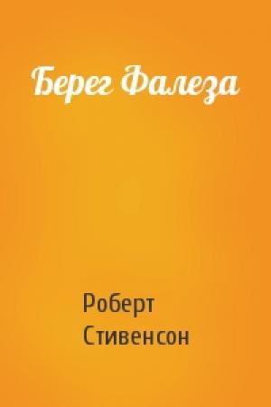 Обложка книги «Берег Фалеза» — Роберт Льюис Стивенсон