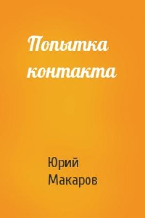 Обложка книги «Попытка контакта» — Юрий Макаров