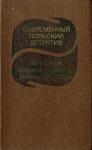 Иоанна Хмелевская, Ежи Эдигей, Казимеж Коркозович - Современный польский детектив