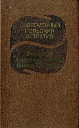 Обложка книги «Современный польский детектив» — Иоанна Хмелевская, Ежи Эдигей, Казимеж Коркозович