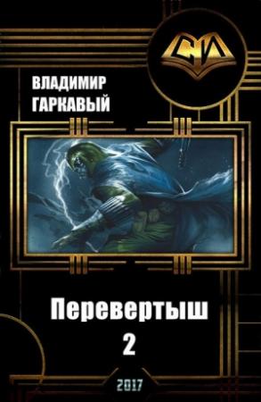 Обложка книги «Перевертыш. Часть 2 (СИ)» — Владимир Гаркавый
