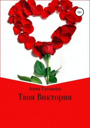 Обложка книги «Твоя Виктория» — Анна Гуськова
