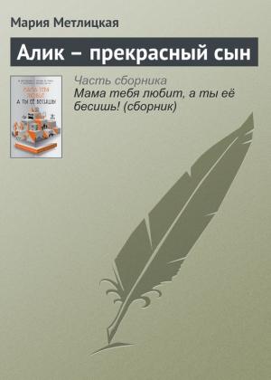 Обложка книги «Алик – прекрасный сын» — Мария Метлицкая