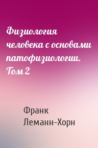 Физиология человека с основами патофизиологии. Том 2