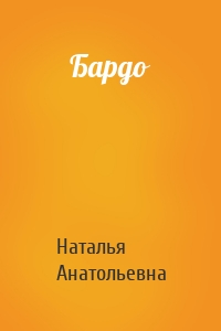 Бардо