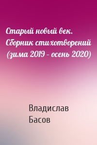 Старый новый век. Сборник стихотворений (зима 2019 – осень 2020)