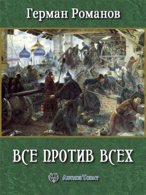 Обложка книги «Все против всех» — Герман Романов