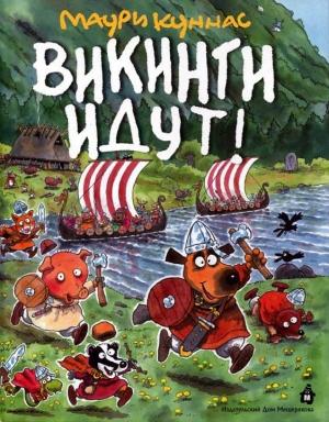 Обложка книги «Викинги идут!» — Маури Куннас, Тарья Куннас