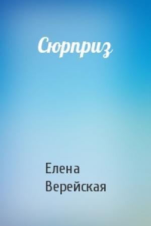 Обложка книги «Сюрприз» — Елена Верейская