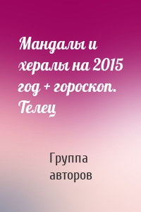 Мандалы и хералы на 2015 год + гороскоп. Телец