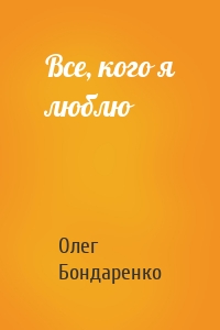 Все, кого я люблю