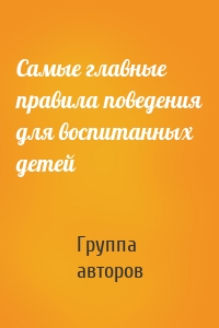 Самые главные правила поведения для воспитанных детей