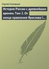 Сергей Соловьев - Том 2. От конца правления Ярослава I до конца правления Мстислава Торопецкого, 1054-1228 гг.