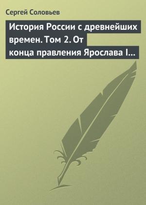Обложка книги «Том 2. От конца правления Ярослава I до конца правления Мстислава Торопецкого, 1054-1228 гг.» — Сергей Соловьев
