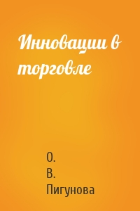 Инновации в торговле