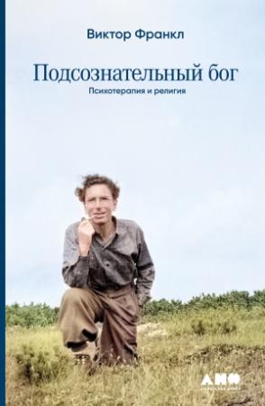 Обложка книги «Подсознательный бог: Психотеpапия и pелигия» — Виктор Франкл