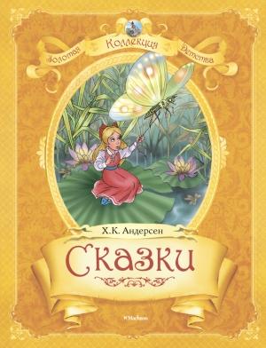 Обложка книги «Сказки» — Ганс Андерсен