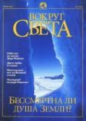 Обложка книги «Журнал "Вокруг Света" №1 за 2001 год» — Вокруг Света