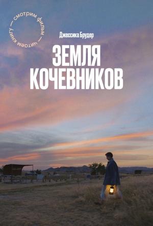 Обложка книги «Земля кочевников» — Джессика Брудер