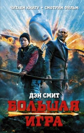Обложка книги «Большая игра» — Дэн Смит
