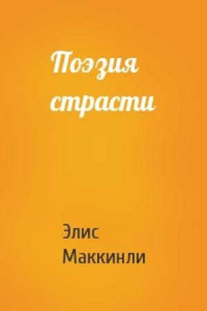 Обложка книги «Поэзия страсти» — Элис Маккинли