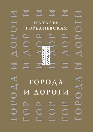 Обложка книги «Города и дороги. Избранные стихотворения 1956-2011» — Наталья Горбаневская