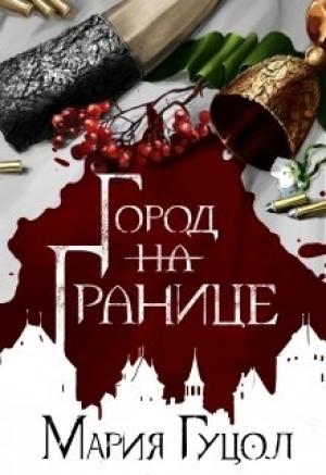 Обложка книги «Город-на-Границе» — Мария Гуцол