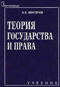 Анатолий Венгеров - Теория государства и права