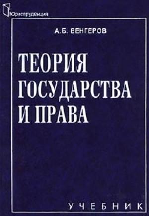Обложка книги «Теория государства и права» — Анатолий Венгеров