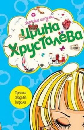 Обложка книги «Третья свадьба короля» — Ирина Хрусталева