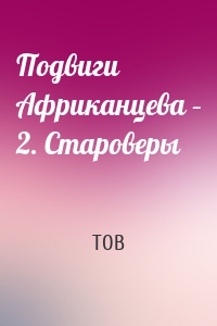 Подвиги Африканцева – 2. Староверы