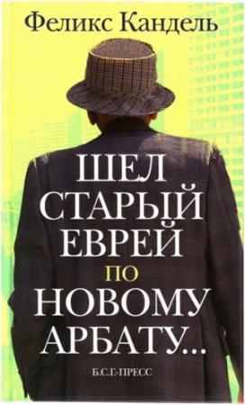 Обложка книги «Шёл старый еврей по Новому Арбату...» — Феликс Кандель